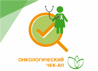 Онкологический чек-ап